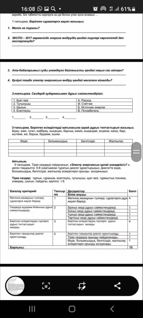 1-тапсырма. Берілген сұрақтарға жауап жазыныз. 1. Мәтін не туралы? 2. ЭКСПО-2017 көрмесiнде энергия