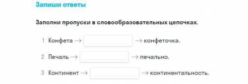 заполни пропуски вы словообразовательных цепочках