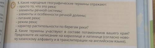 - 1. Какие народные географические термины отражают: S - просто то, что это река; - элементы речной