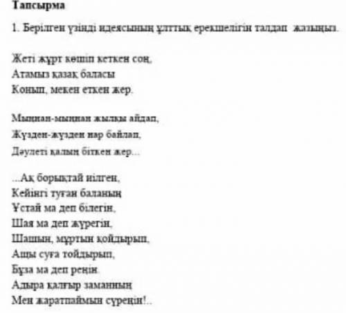 Берілген үзінді идеясынын ұлттық ерекшелігін талдау