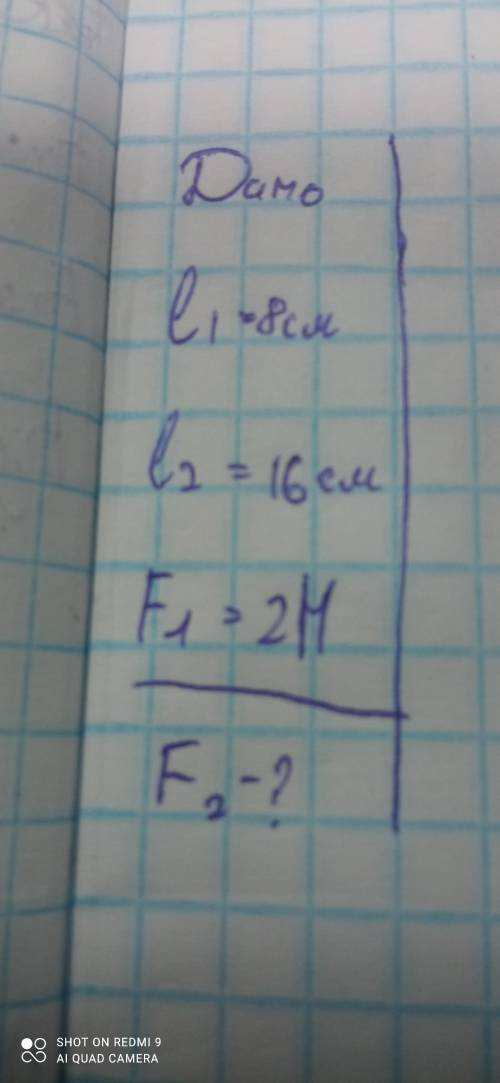 іть l1 =8см l2=16см F1=2H Знайти F2-?