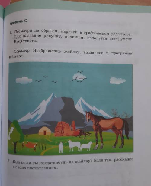 Уровень с 1. Посмотри на образец, нарисуй в графическом редакторе. Дай название рисунку, подпии, исп