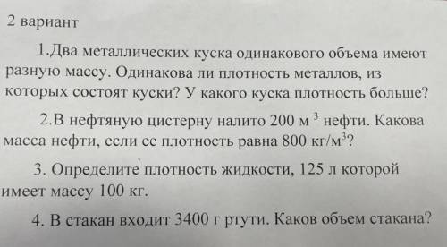 Проверочная работа по физике, по теме „Плотность вещества“, 2 вариант, 7 класс