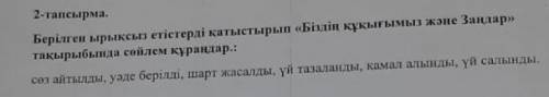 нужно. Берілген ырықсыз етістерді қатыстырып «Біздің құқығымыз және Заңдар» тақырыбында сөйлем құраң