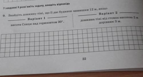 Знайдіть довжину тіні, що її дає будинок заввишки 12м, якщо висота сонця над горизонтом 30°