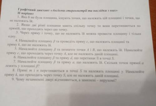 Графічний диктант аксіоми стериометрії та наслідки з них