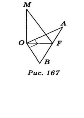 МО – перпендикуляр к плоскости ОАВ; <AOB = 90° (рис. 167); МА и MB - наклонные. МО = 1 см, ОВ = 4