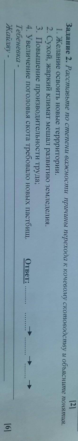 Задание 2. Расставьте по степени важности причины перехода к кочевому скотоводству и объясните понят