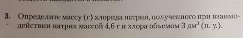 3. Определите массу (г) хлорида натрия, полученного при взаимо действии натрия массой 4,6 г и хлора