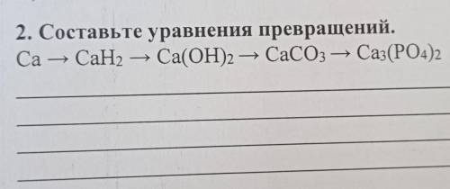 Составьте уравнения превращений