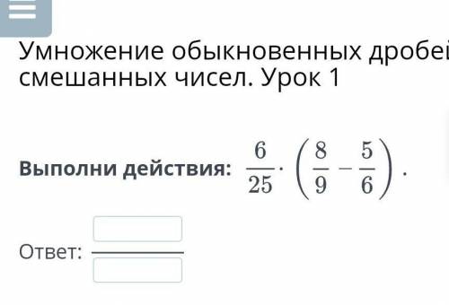 Умножение обыкновенных дробей и смешанных чисел. Урок