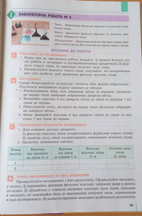 Лабораторна робота №5 визначення фокусної та оптичної сили тонкої лінзи