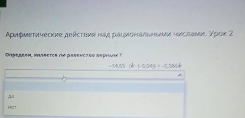 Арифметические действия над рациональными числами. Урок 2 Определи, является ли равенство верным ? -