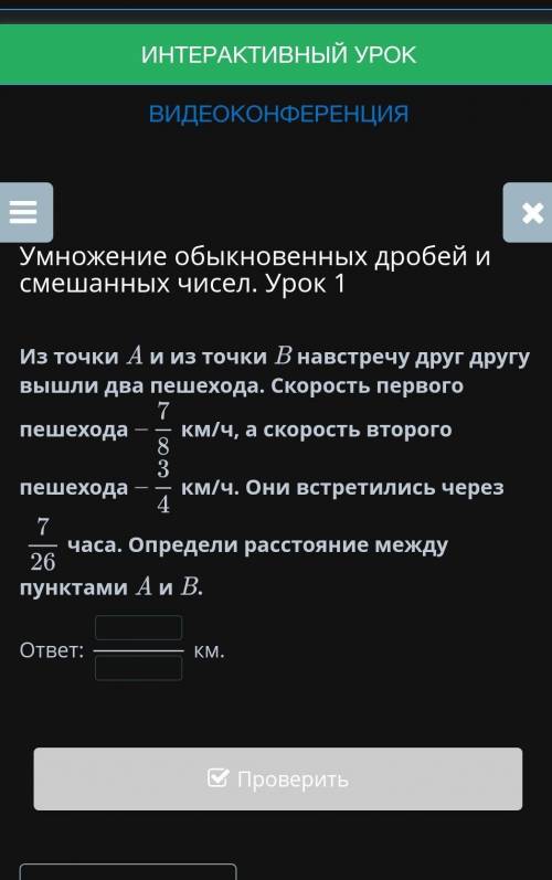 Из точки A и из точки B навстречу друг другу вышли два пешехода. Скорость первого пешехода 7/8 км/ч,