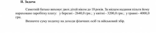 До іть будь ласка, дуже потрібно Самотній батько виховує двох дітей віком до 18 років. За місцем над