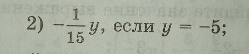 - 1/15 у если у =-5можно объяснить понятно