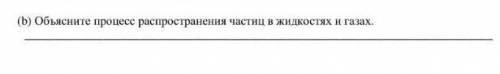 Объясните прецесс распространения частиц в жидкостях газа