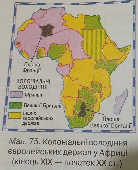 Користуючись мал. 75, зіставте площі колоній і країн, які ними володіли.