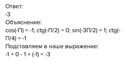 Вычислите cos(-п/3)+ctg(-п/2)-sin(-3п/2)+ctg(-п/4)