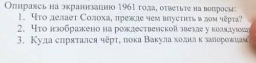 Задание 3 ( ) Опираясь на экранизацию 1961 года, ответьте на вопросы:1. Что делает Солоха, прежде че