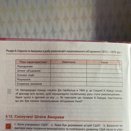 Складіть у зошиті таблицю Об’єднання Німеччнии та Італії
