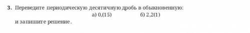 Переведите периодическую десятичную дробь в обыкновенную: а) 0.(15) 6) 2,2(1) и запишите решение