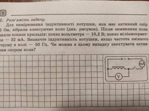 Здравствуйте Для вимірювання індуктивності котушки, яка має активний опір 5 Ом, зібрали електричне к