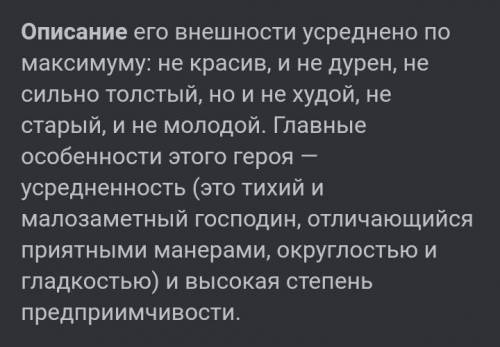 Описание чичикова побыстрее