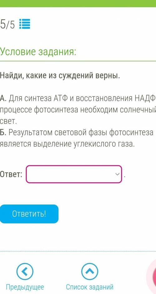 Найди, какие из суждений верны.    А. Для синтеза АТФ и восстановления НАДФ в процессе фотосинтеза н