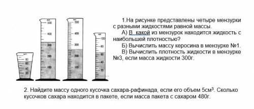 1.На рисунке представлены четыре мензурки с разными жидкостями равной массы 2. Найдите массу одного