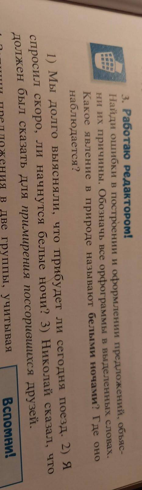 ОРІ 3. Работаю Редактором! Найди ошибки в построении и оформлении предложений, объяс- ни их причины.