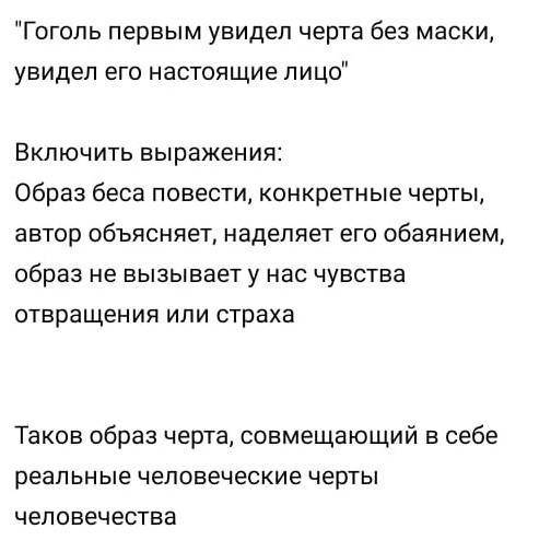 Напишите эссе на тему Гоголь первым увидел черта без маски, увидел настоящее лицо черта. Дою