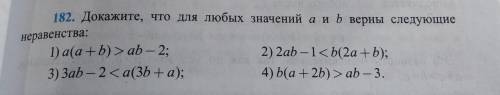 ДОКАЖИТЕ,ЧТО ДЛЯ ЛЮБЫХ ЗНАЧЕНИЙ a И b ВЕРНЫ СЛУДУЮЩИЕ НЕРАВЕНСТВА: