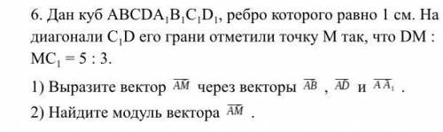 Дан куб ABCDA1B1C1D1, ребро которого равно 1 см. На диагонали C1D его грани отметили точку M так, чт