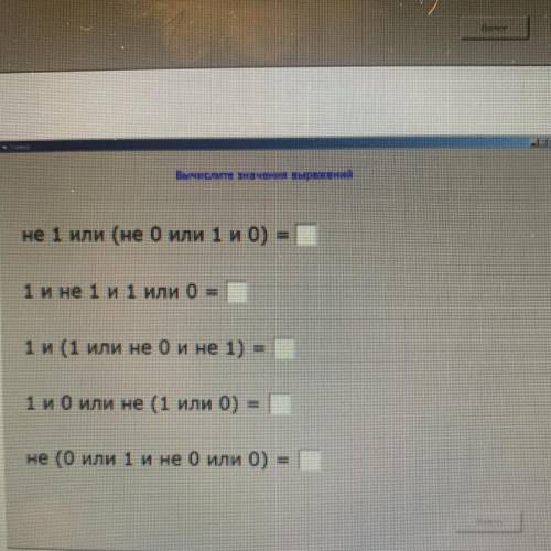 Вычисле значение выражений не 1 или (не 0 или 1 и 0) 1 и не 1 и 1 или 0 = 1и (1 или не и не 1) = 1 и