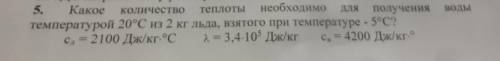 Какое количество теплоты необходимо для получения воды температурой 20°С из 2 кг льда,взятого при те
