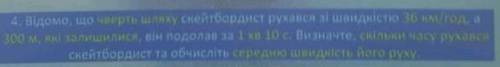 відомо що чверть шляху скеццтборист рухався зі швидкістю 36 км/год а 300 метрів які щалишилось він п
