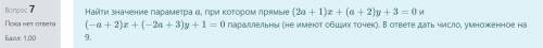 Найти значение параметра a, при котором прямые (2a+1)x+(a+2)y+3=0 и (−a+2)x+(−2a+3)y+1=0 параллельны
