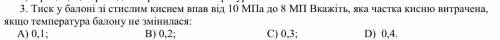 3. Тиск у балоні зі стислим киснем впав від 10 МПа до 8 МП Вкажіть, яка частка кисню витрачена, якщо