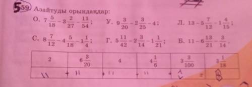 5559) Азайтуды орындаңдар: У. 9 О. 7 3 2 11 - 3 27 54 3 25 7 л. 13 – 5 12 15 18 20 С. 8 3 2 5 4 18 -