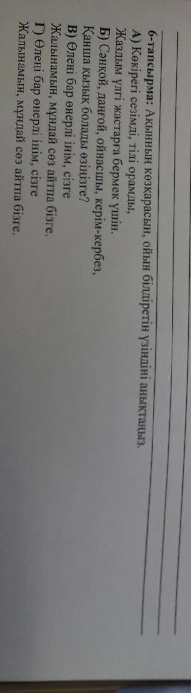 6 - тапсырма : Акыннын козкарасын , ойын бiлдiретiн үзiндiнi аныктаныз . А ) Көкірегі сезімді , тілі