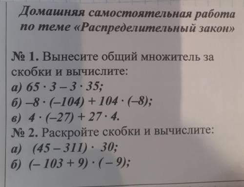 1. Вынесите общий множитель за скобки и вычислите: a) 65×3 -3×35; б) -8 ×(-104) +104×(-8); в) 4×(-27