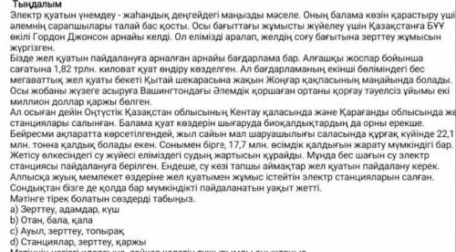 Мәтінге тірек болатын сөздерді табыңыз.