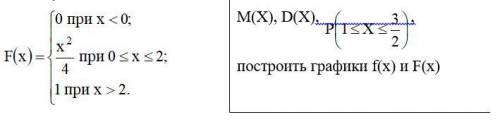 F(x)=0 при x<0 f(x) f(x)=x^2/4 при 0<=x<=2 f(x)=1 при x>2