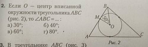 2. Если о центр вписанной окружности треугольника АВС (рис. 2), то ZABC = ...: а) 30°. 6) 40°; в) 60