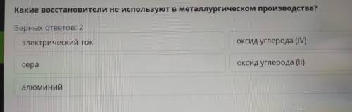 Какие восстановители не используют в металлургическом производстве? Верных ответов: 2 электрический