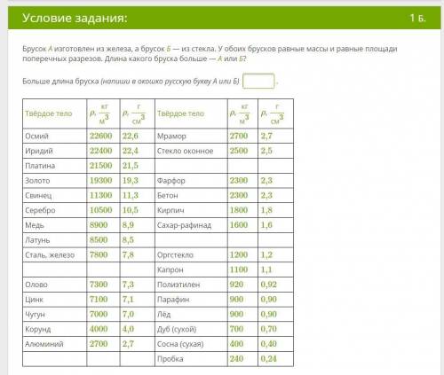 Брусок А изготовлен из железа, а брусок Б — из стекла. У обоих брусков равные массы и равные площади