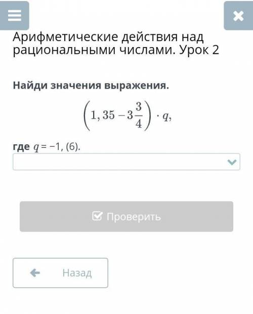 Арифметические действия над рациональными числами. Урок 2 Варианты ответа: -0,65 ; 4 ; 1,6