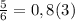 \frac{5}{6}=0,8(3)