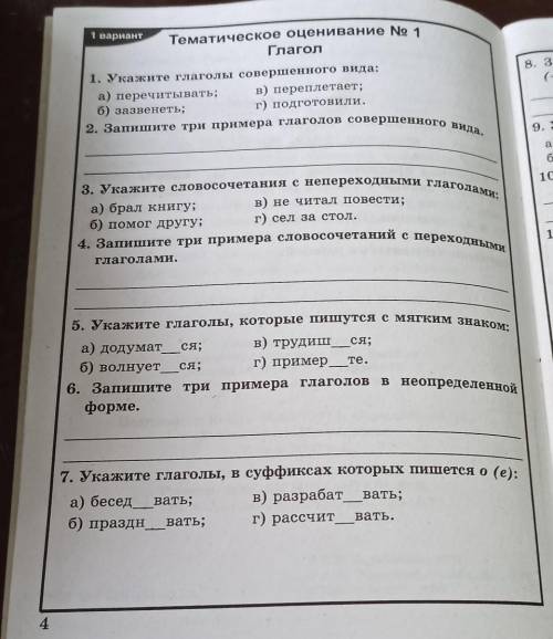 8. Запи (-ева 1 вариант Тематическое оценивание No 1 Глагол 1. Укажите глаголы совершенного вида: а)